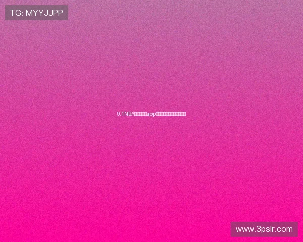 9.1NBA免费版直播app下载指南和观看全流程详解